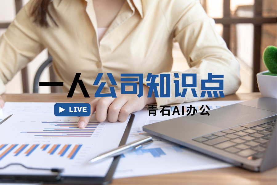一人公司创业中会遇到哪些问题？这些坑千万你别踩！